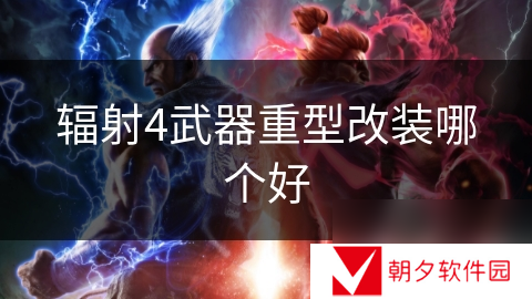 辐射4武器重型改装哪个好