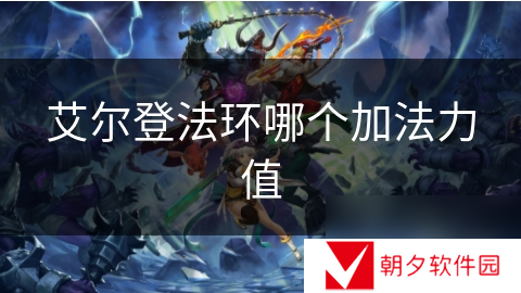 艾尔登法环哪个加法力值