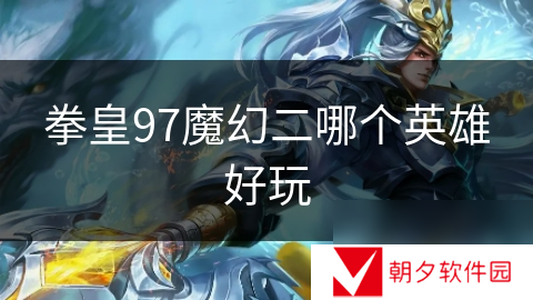 拳皇97魔幻二哪个英雄好玩