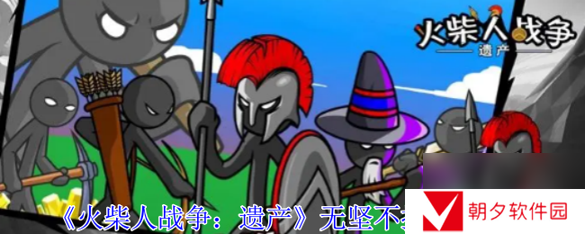 火柴人战争遗产无坚不摧阵容介绍