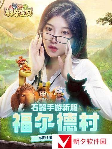 石器时代手游《恐龙神奇宝贝》美女大使陪你玩新服