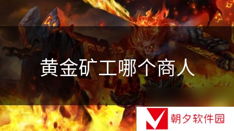 黄金矿工哪个商人