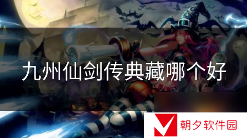 九州仙剑传典藏哪个好