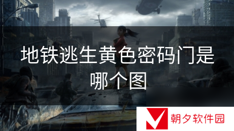 地铁逃生黄色密码门是哪个图