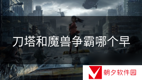 刀塔和魔兽争霸哪个早