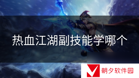 热血江湖副技能学哪个