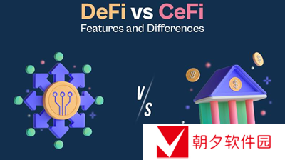 DeFi和CeFi有什么区别 DeFi和CeFi区别合集