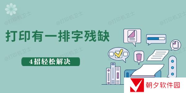 惠普打印一排字残缺什么原因 4招轻松解决