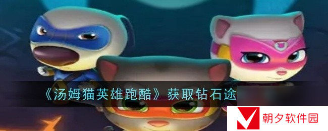 汤姆猫英雄跑酷获取钻石途径介绍