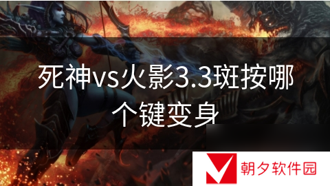 死神vs火影3.3斑按哪个键变身