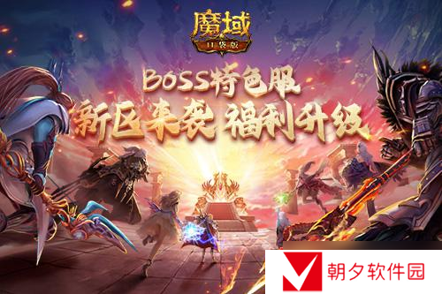 《魔域口袋版》BOSS特色服福利再加码