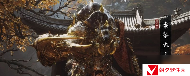 黑神话 悟空黑神话悟空不净套装所需材料收集