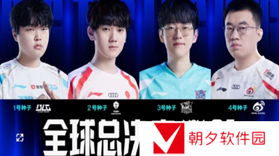 英雄联盟S14全球总决赛参赛队伍有哪些-英雄联盟S14全球总决赛参赛队伍分享