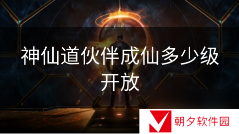 神仙道伙伴成仙多少级开放