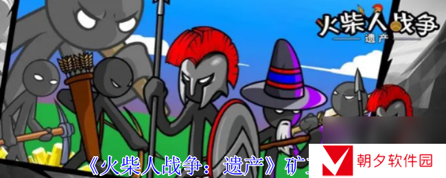 火柴人战争遗产矿工图鉴