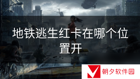 地铁逃生红卡在哪个在哪里开