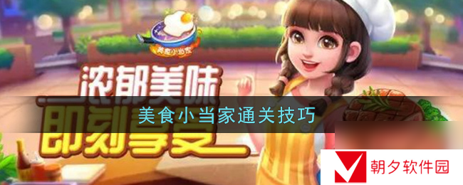 美食小当家游戏通关技巧