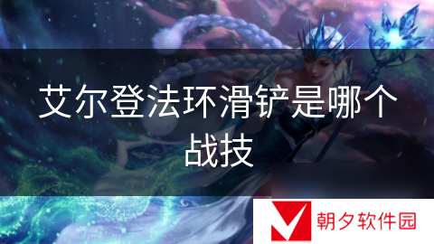 艾尔登法环滑铲是哪个战技