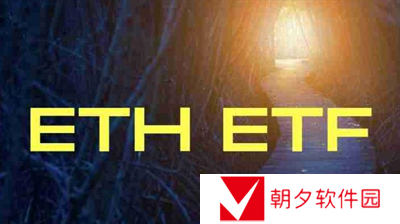 以太坊ETF有望迎来曙光-以太坊ETF一览