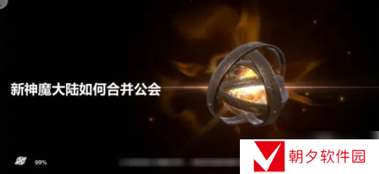 新神魔大陆如何合并公会 新神魔大陆合并公会怎么操作
