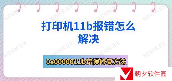 打印机11b报错怎么解决 0x0000011b错误修复方法 打印机11b报错怎么解决 0x0000011b错误修复方法