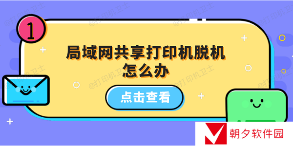 局域网共享打印机脱机怎么办 5招教你恢复打印机正常状态 局域网共享打印机脱机怎么办 5招教你恢复打印机正常状态