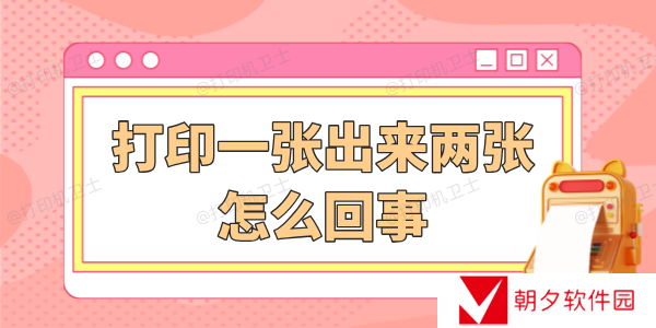 打印一张出来两张怎么回事 详细解决步骤看这篇! 打印一张出来两张怎么回事 详细解决步骤看这篇!