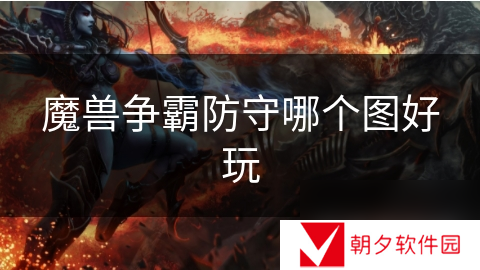 魔兽争霸防守哪个图好玩