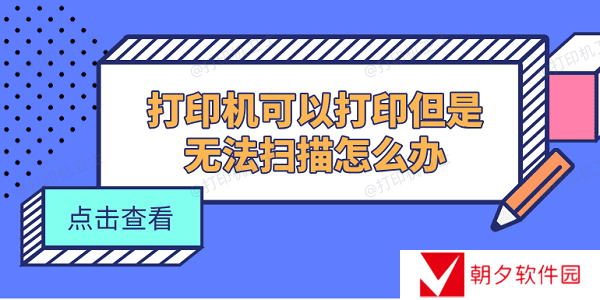 打印机可以打印但是无法扫描怎么办 5个方法快速解决 打印机可以打印但是无法扫描怎么办 5个方法快速解决
