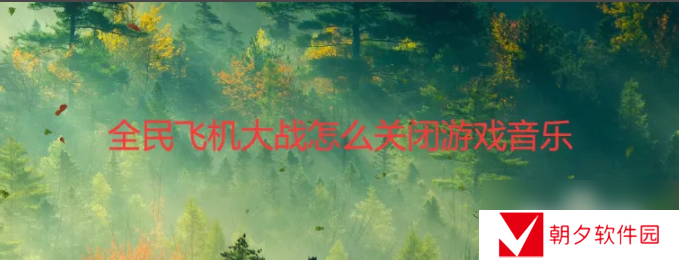 全民飞机大战怎么关闭声音 全民飞机大战怎么关闭游戏音乐