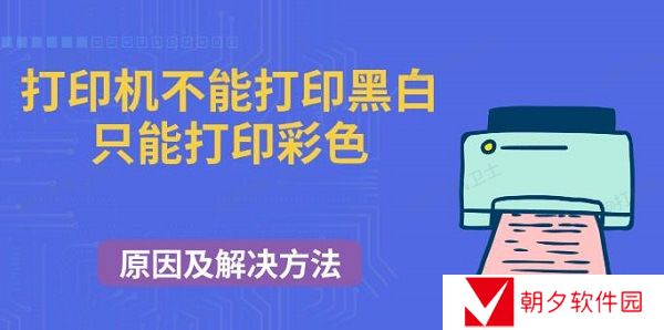 打印机不能打印黑白只能打印彩色 原因及解决方法 打印机不能打印黑白只能打印彩色 原因及解决方法
