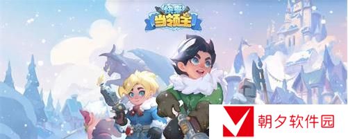 快来当领主礼包码2024有哪些 快来当领主礼包码大全最新2024