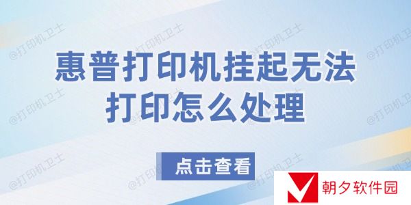惠普打印机挂起无法打印怎么处理 惠普打印机挂起无法打印怎么处理