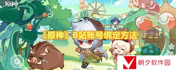 《原神》B站账号绑定方法 《原神》B站账号绑定方法