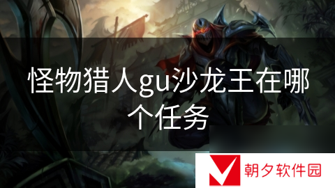 怪物猎人gu沙龙王在哪个任务