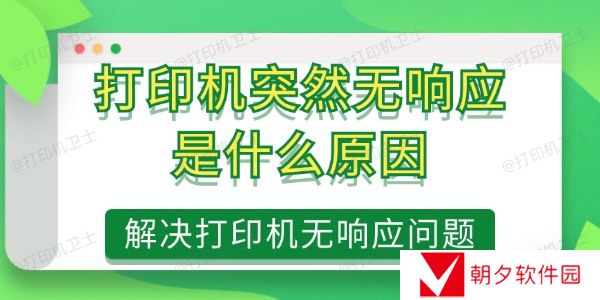 打印机突然无响应是什么原因 打印机突然无响应是什么原因