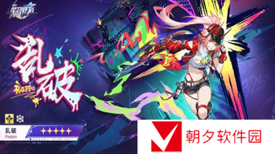 崩坏星穹铁道乱破什么时候上线 崩坏星穹铁道乱破上线时间分享