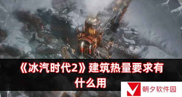 冰汽时代2建筑热量要求有什么用