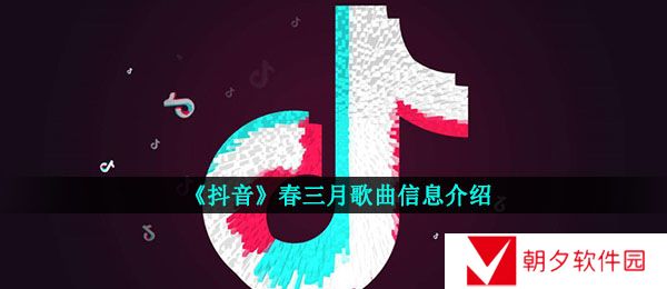 《抖音》春三月歌曲信息介绍
