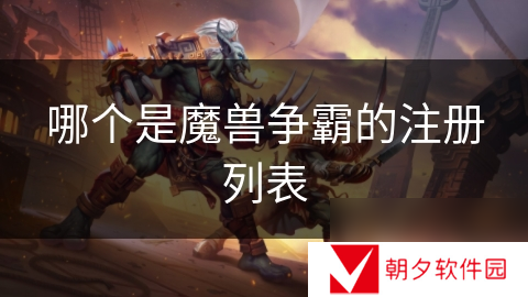 哪个是魔兽争霸的注册列表