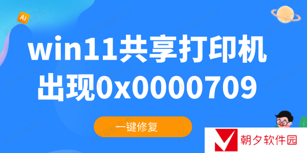 win11共享打印机0x0000709怎么解决 一键修复 win11共享打印机0x0000709怎么解决 一键修复