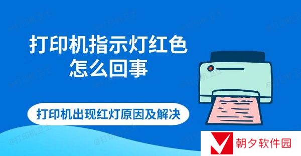 打印机指示灯红色怎么回事 打印机出现红灯原因及解决 打印机指示灯红色怎么回事 打印机出现红灯原因及解决