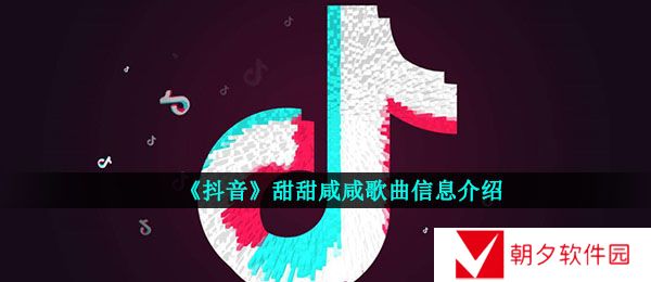 《抖音》甜甜咸咸歌曲信息介绍