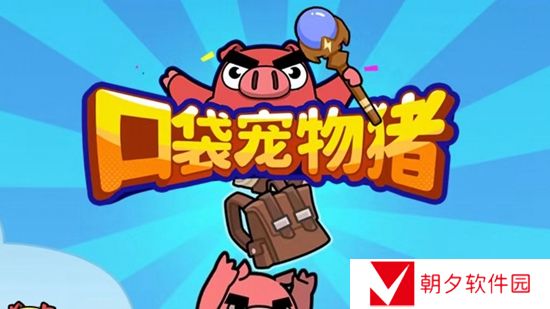 口袋宠物猪最强阵容怎么搭配 口袋宠物猪最强阵容搭配攻略