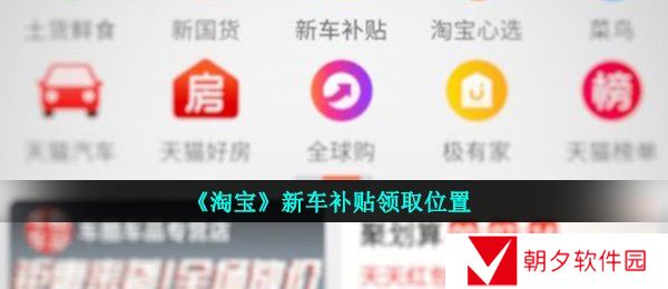 《淘宝》新车补贴领取位置