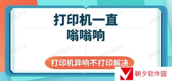 打印机一直嗡嗡响 打印机异响不打印解决 打印机一直嗡嗡响 打印机异响不打印解决