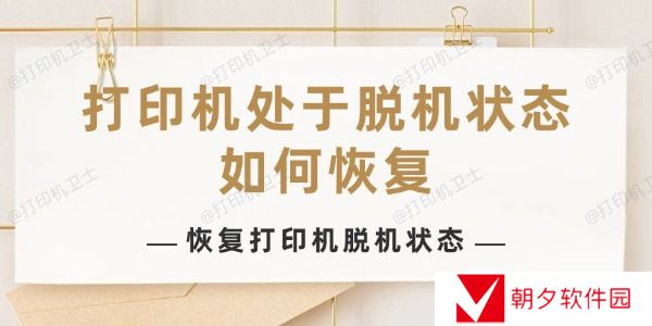 打印机处于脱机状态如何恢复 打印机处于脱机状态如何恢复