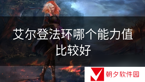 艾尔登法环哪个能力值比较好