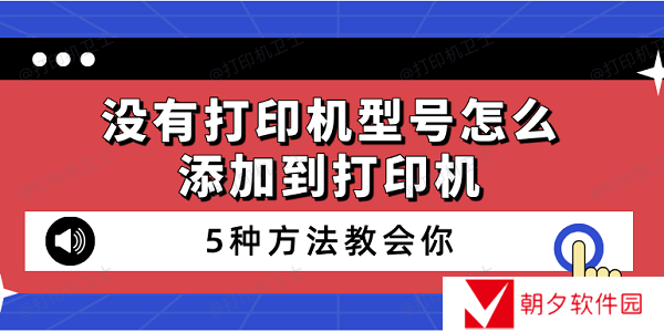 没有打印机型号怎么添加到打印机 5种方法教会你 没有打印机型号怎么添加到打印机 5种方法教会你