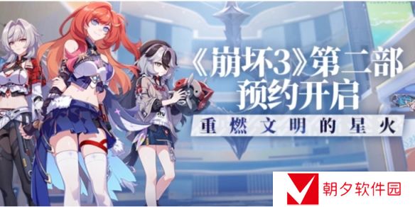 崩坏3第二部怎么预约 崩坏3第二部预约方法